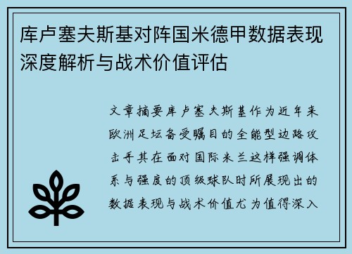 库卢塞夫斯基对阵国米德甲数据表现深度解析与战术价值评估