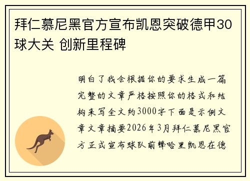 拜仁慕尼黑官方宣布凯恩突破德甲30球大关 创新里程碑 拜仁慕尼黑官方宣布凯恩突破德甲30球大关 创新里程碑
